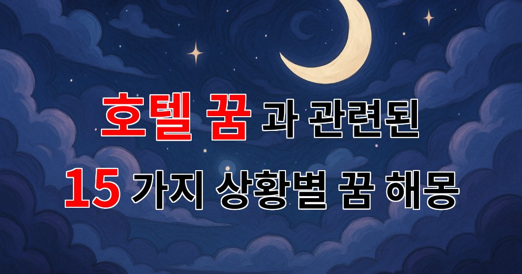 호텔 꿈: 당신의 마음속에 숨겨진 이야기들 - 15가지분석 대표 이미지