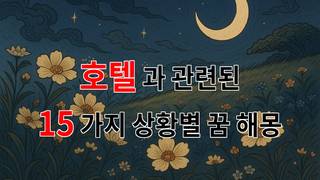 꿈해몽｜호텔에서의 꿈, 그 속에 숨겨진 나의 마음을 들여다보는 시간｜15가지분석