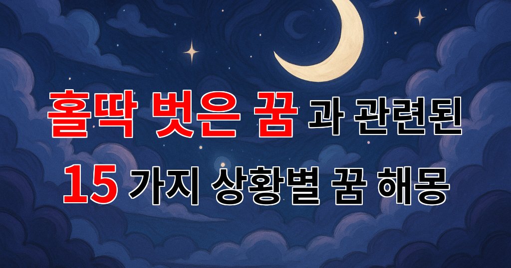 홀딱 벗은 꿈: 나의 숨겨진 내면을 마주하다 - 15가지분석 대표 이미지
