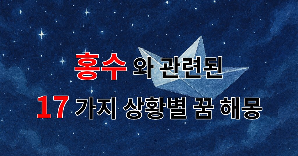 꿈해몽｜홍수 속에서 느낀 감정, 잊지 못할 꿈의 조각들｜17가지분석 대표 이미지