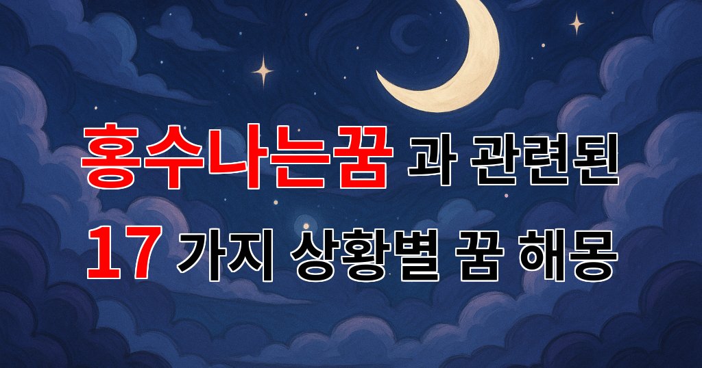 홍수나는 꿈, 그 속에 숨겨진 감정의 흐름을 읽어보세요 - 17가지분석 대표 이미지