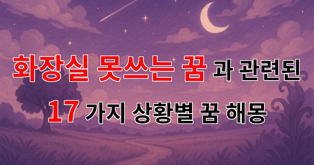 화장실 못쓰는 꿈: 불안한 마음의 반영과 그 해몽 - 17가지분석 대표 이미지