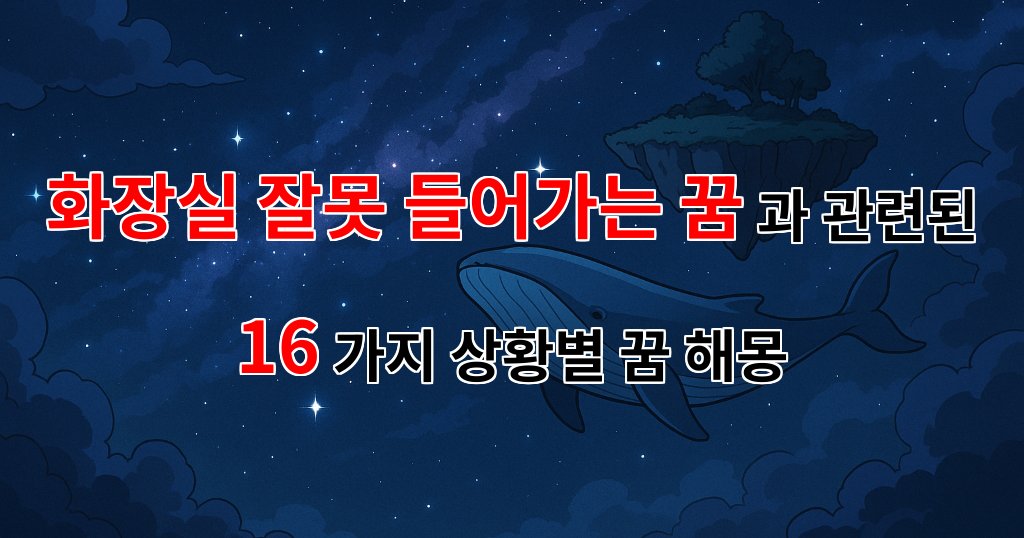 화장실 잘못 들어가는 꿈, 당신의 마음 속 숨겨진 감정을 드러내다 - 16가지분석 대표 이미지