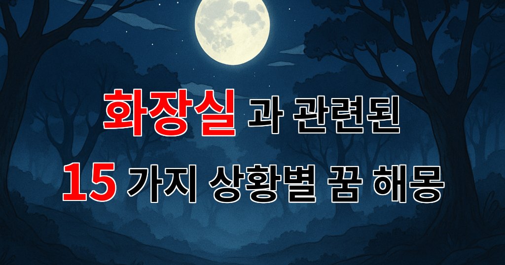 꿈해몽｜화장실에서의 꿈, 숨겨진 나의 마음을 들여다보다｜15가지분석 대표 이미지