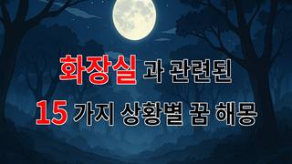 꿈해몽｜화장실에서의 꿈, 숨겨진 나의 마음을 들여다보다｜15가지분석