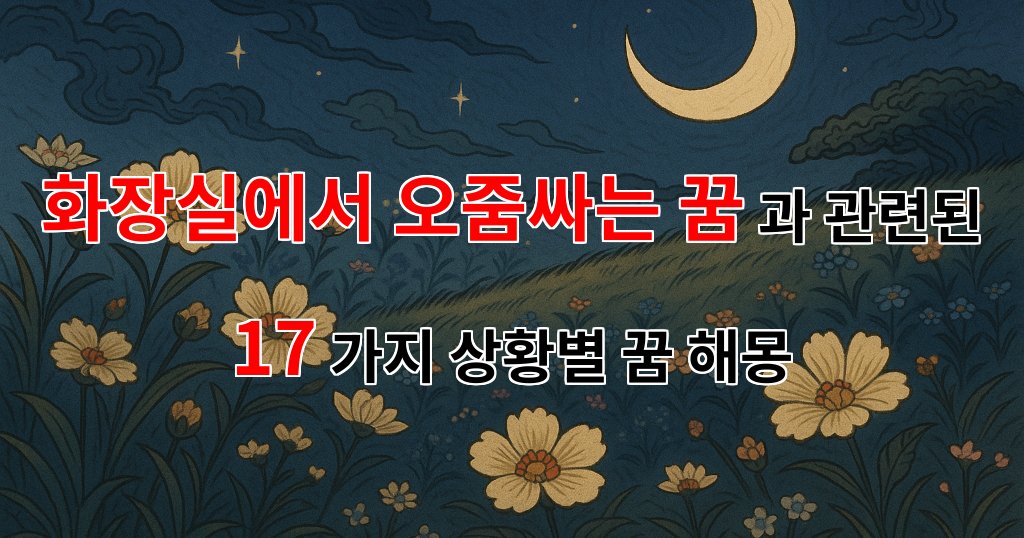 화장실에서 오줌싸는 꿈, 그 속에 숨겨진 의미와 감정들 - 17가지분석 대표 이미지