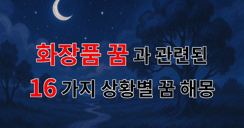 화장품 꿈: 아름다움과 자신감을 찾는 여정의 꿈 해몽 - 16가지분석 대표 이미지