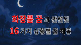 화장품 꿈: 아름다움과 자신감을 찾는 여정의 꿈 해몽 - 16가지분석