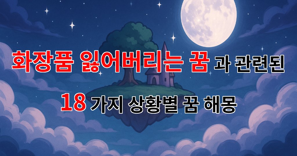 화장품을 잃어버린 꿈, 그 속에 숨겨진 나의 감정을 찾아서 - 18가지분석 대표 이미지