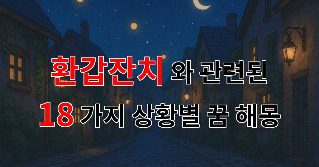 꿈해몽｜환갑잔치, 인생의 새로운 시작을 축하하는 특별한 날의 의미｜18가지분석 대표 이미지