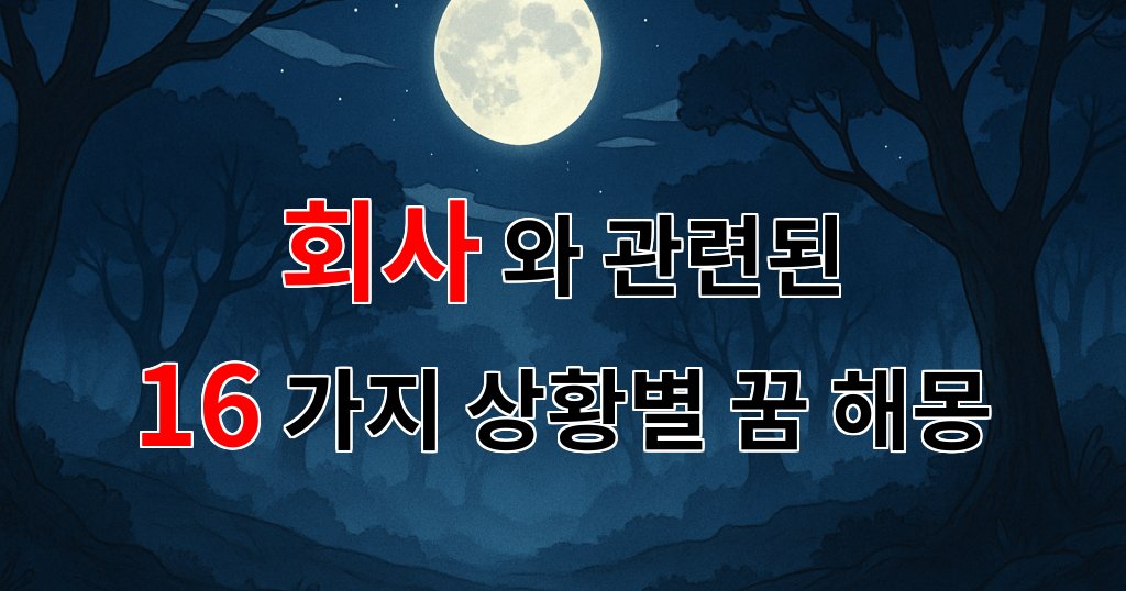 꿈해몽｜회사가 꿈꾸는 미래, 그 안에서 만나는 희망의 조각들｜16가지분석 대표 이미지