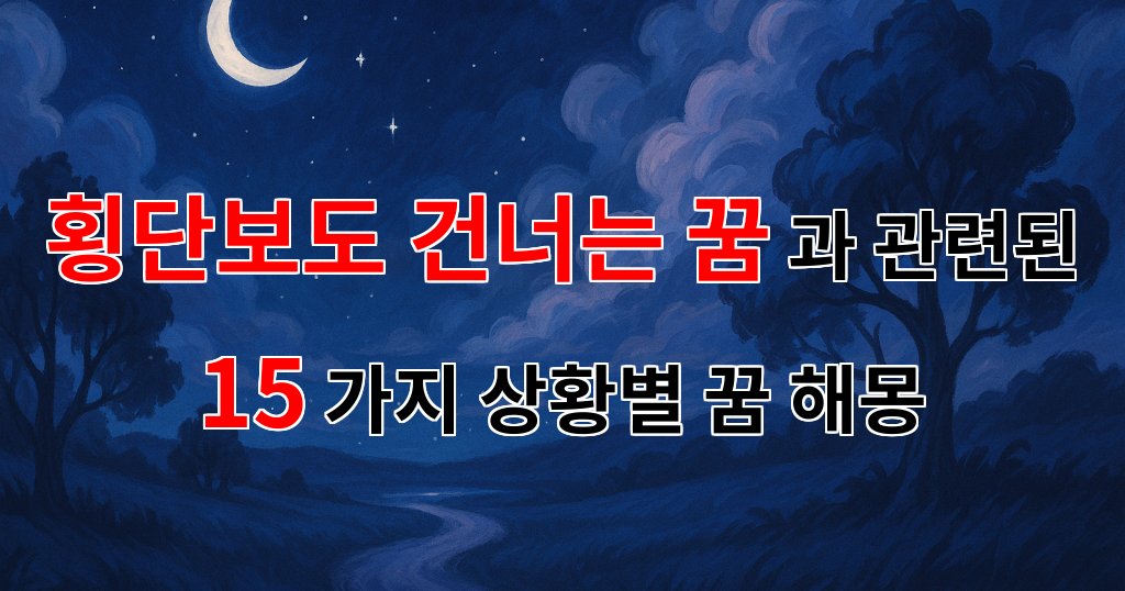 횡단보도를 건너는 꿈, 새로운 시작의 신호인가요? - 15가지분석 대표 이미지