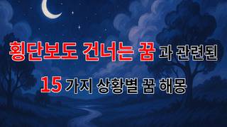 횡단보도를 건너는 꿈, 새로운 시작의 신호인가요? - 15가지분석