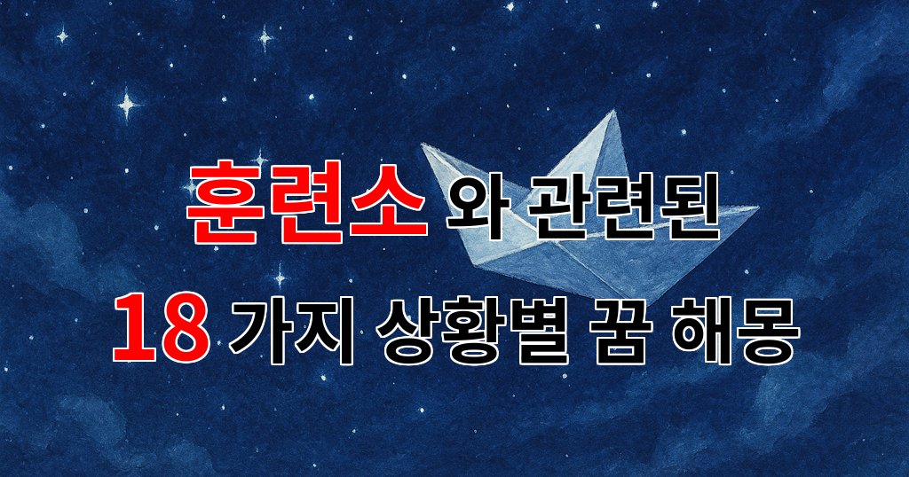 꿈해몽｜훈련소에서의 꿈, 새로운 시작의 상징으로서의 의미를 담은 이야기｜18가지분석 대표 이미지