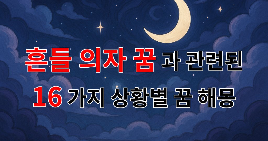 꿈해몽｜흔들 의자 꿈, 그 안에 숨겨진 당신의 마음을 들여다보세요｜16가지분석 대표 이미지