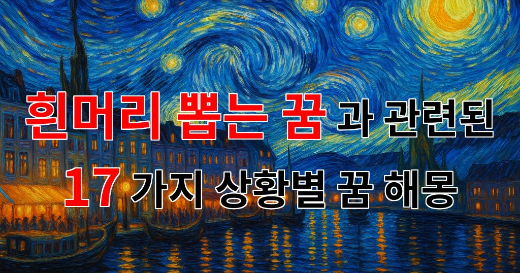 꿈해몽｜흰머리 뽑는 꿈, 새로운 시작을 알리는 신호일까요?｜17가지분석 대표 이미지