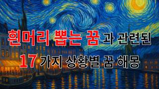 꿈해몽｜흰머리 뽑는 꿈, 새로운 시작을 알리는 신호일까요?｜17가지분석